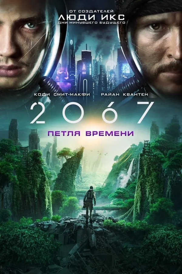 2067: Davr tuynugi