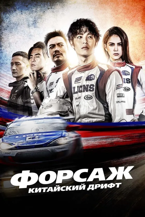 Forsaj Xitoycha poyga / Forsaj: Xitoycha drift Tayvan filmi Uzbek tilida O'zbekcha 2022 tarjima kino 4K Ultra UHD skachat