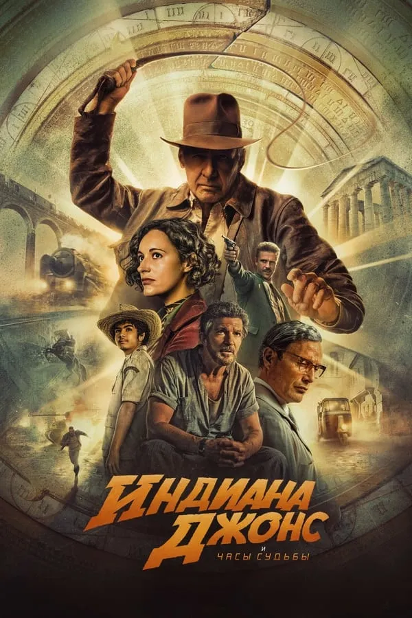 Indiana Jones 5 / Indiana Jons 5 / Indiyana Jonz 5