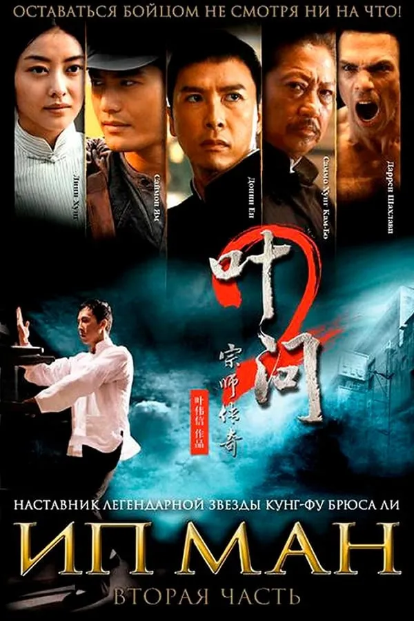 Ip Man 2