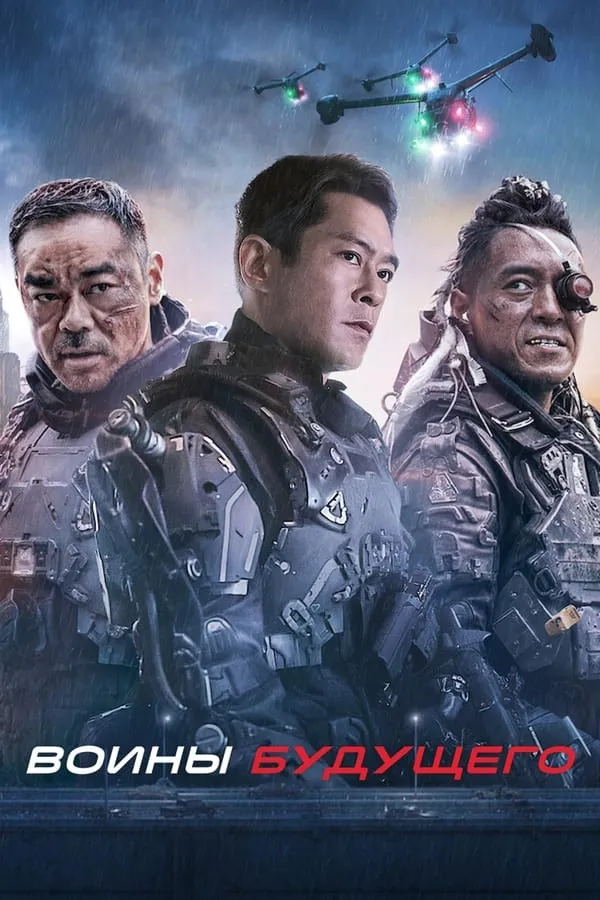 Kelajak jangchilari / Kelajak jangchisi Gongkong filmi Uzbek tilida O'zbekcha 2022 tarjima kino 4K Ultra UHD skachat