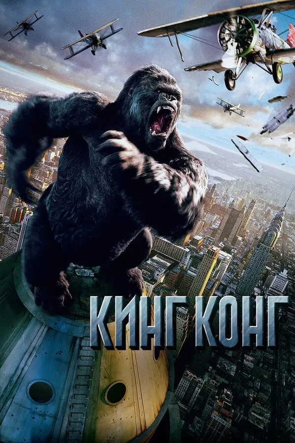 King Kong