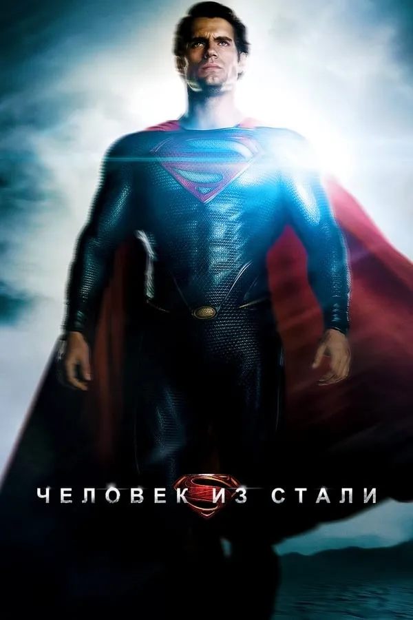 Po'lat odam / Supermen