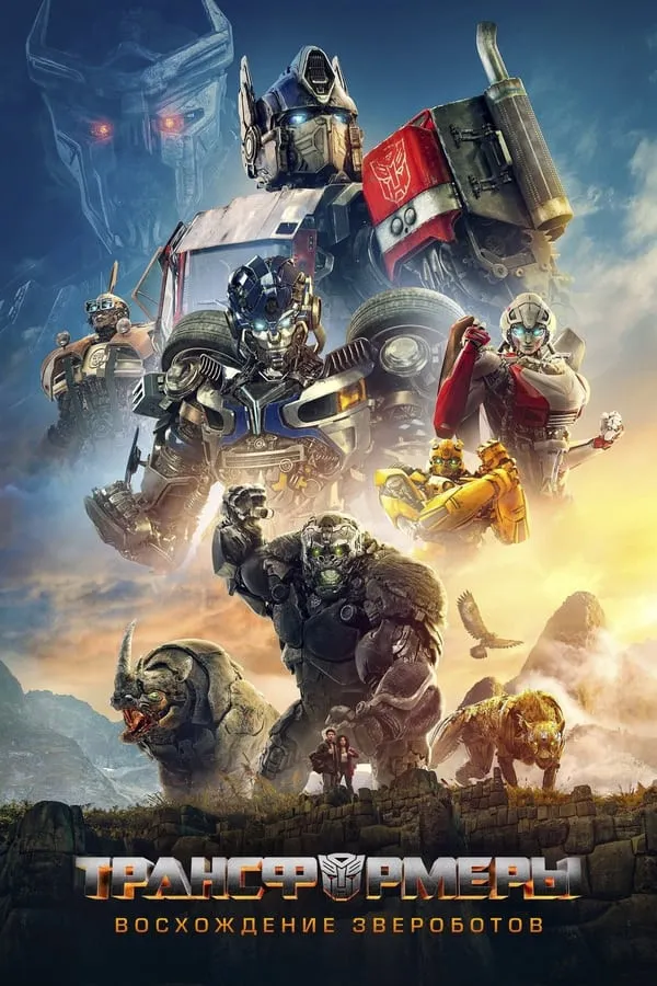 Transformerlar 7 / Tiransformer 2023 Uzbek tilida 720p 1080p 4K Full HD Orginal O'zbekcha Tarjima kino Skachat