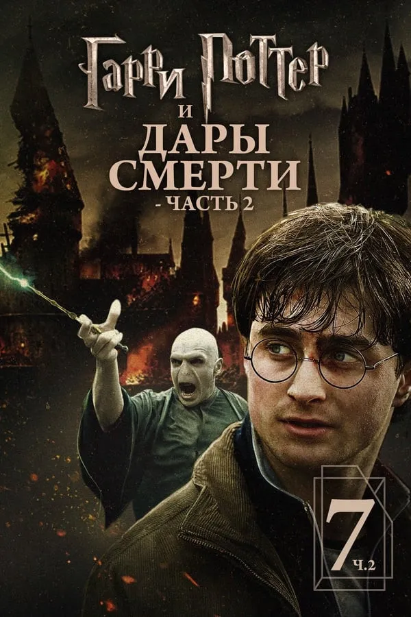 Garri Potter va Ajal tuhfasi 2-Qism / Garri Potter 7