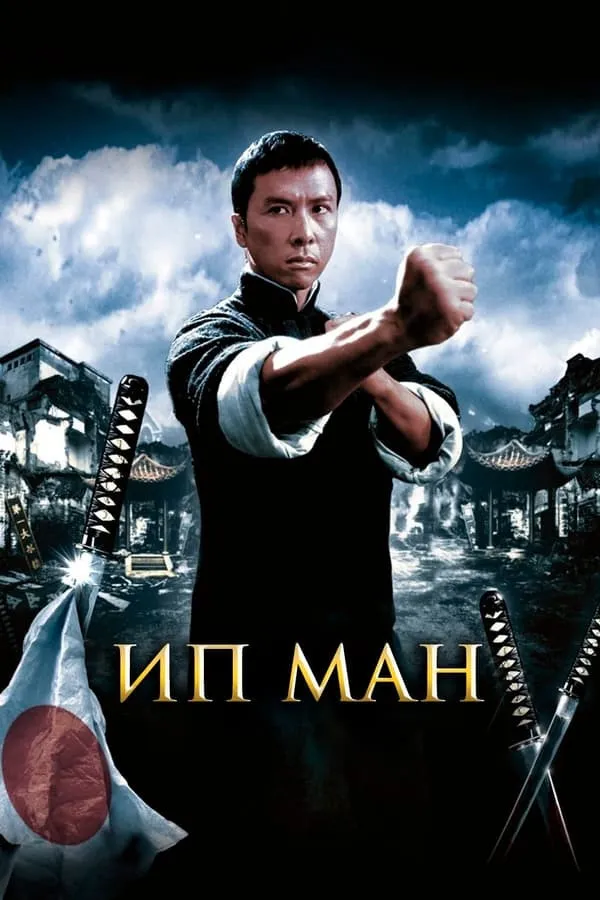 Ip Man 1