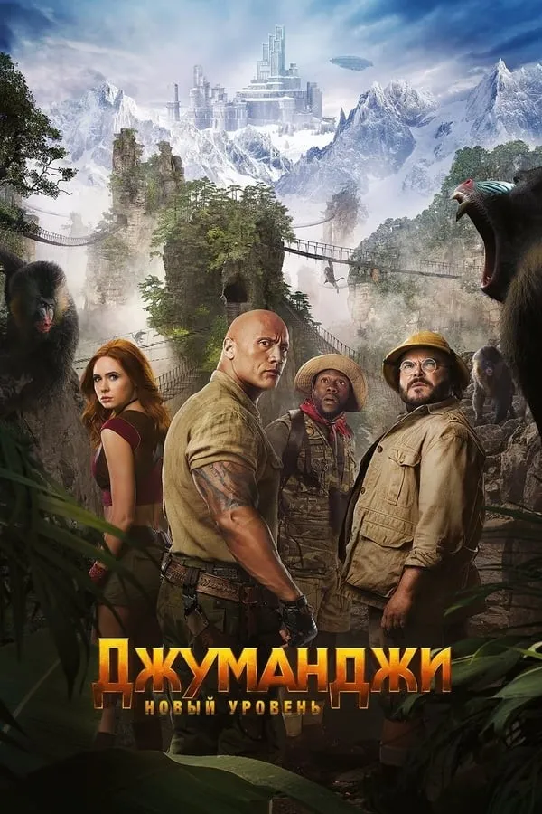 Jumanji: Yangi bosqich