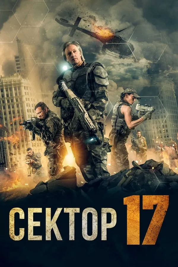 Sektor 17 / Tranzit 17