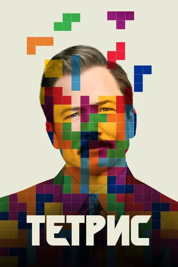 Tetris Premyera Uzbek tilida O'zbekcha 2023 tarjima kino Full HD skachat